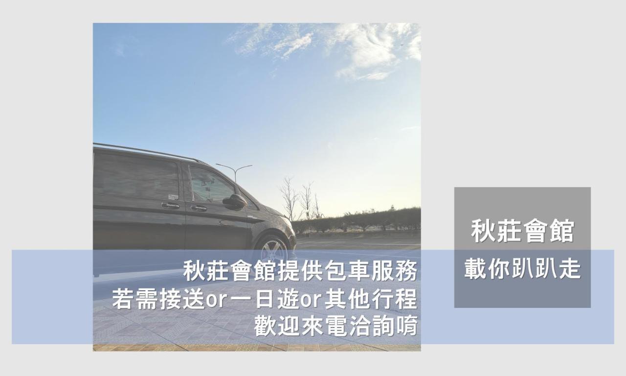 墾丁秋莊會館 附限量停車位 不保證有位置 無法事先預留 背包房無車位 預訂後記得加line聯繫 Hotel Hengchun South Gate Exterior photo